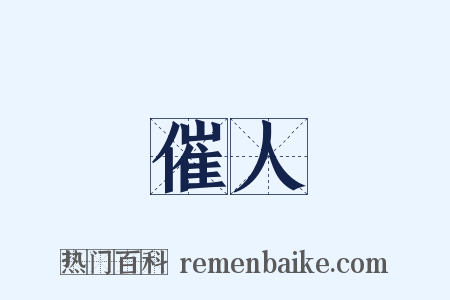 催人是什么意思的图片